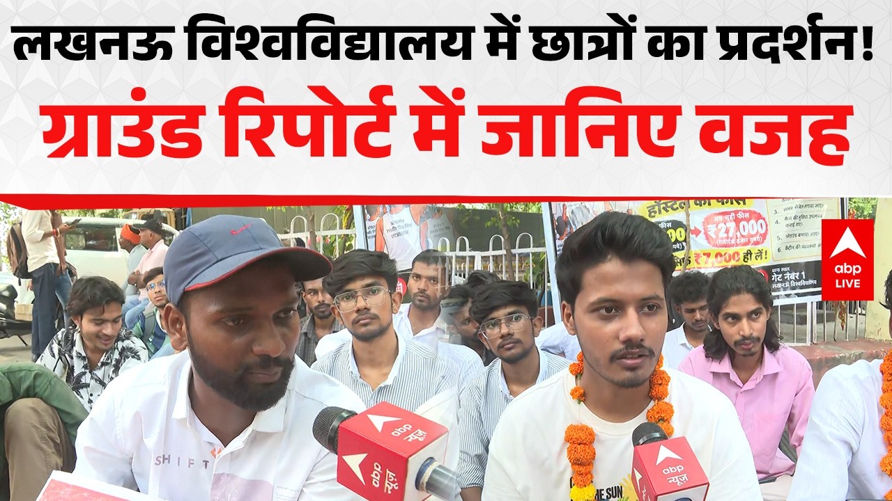 LUCKNOW UNIVERSITY NEWS: विश्वविद्यालय में छात्रों का प्रदर्शन, सामने आई वजह | ABPLIVE