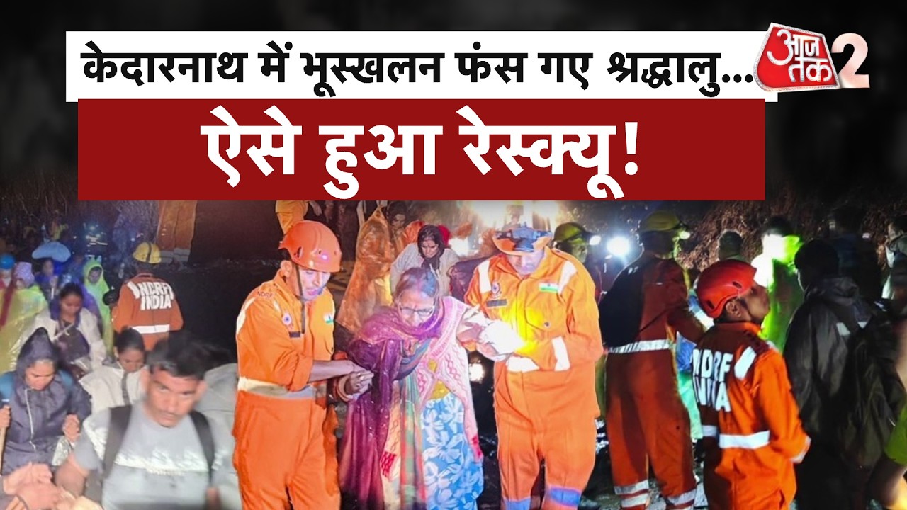 AAJTAK 2 | KEDARNATH मार्ग पर LANDSLIDE, खतरनाक VIDEO VIRAL! | AT2
