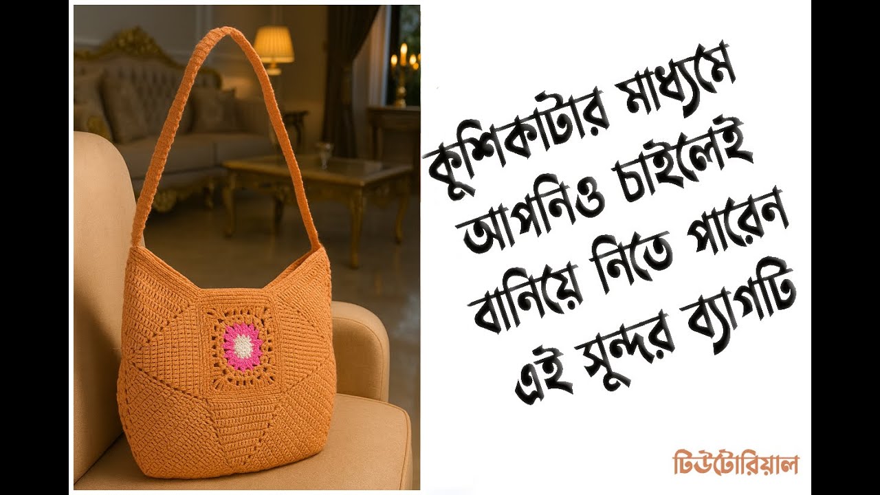 কুশিকাটা দিয়ে সুন্দর শোল্ডার ব্যাগ 👜খুব- ই সহজে বানিয়ে ফেলুন🧶Easy Tutorial (Beginner Friendly)