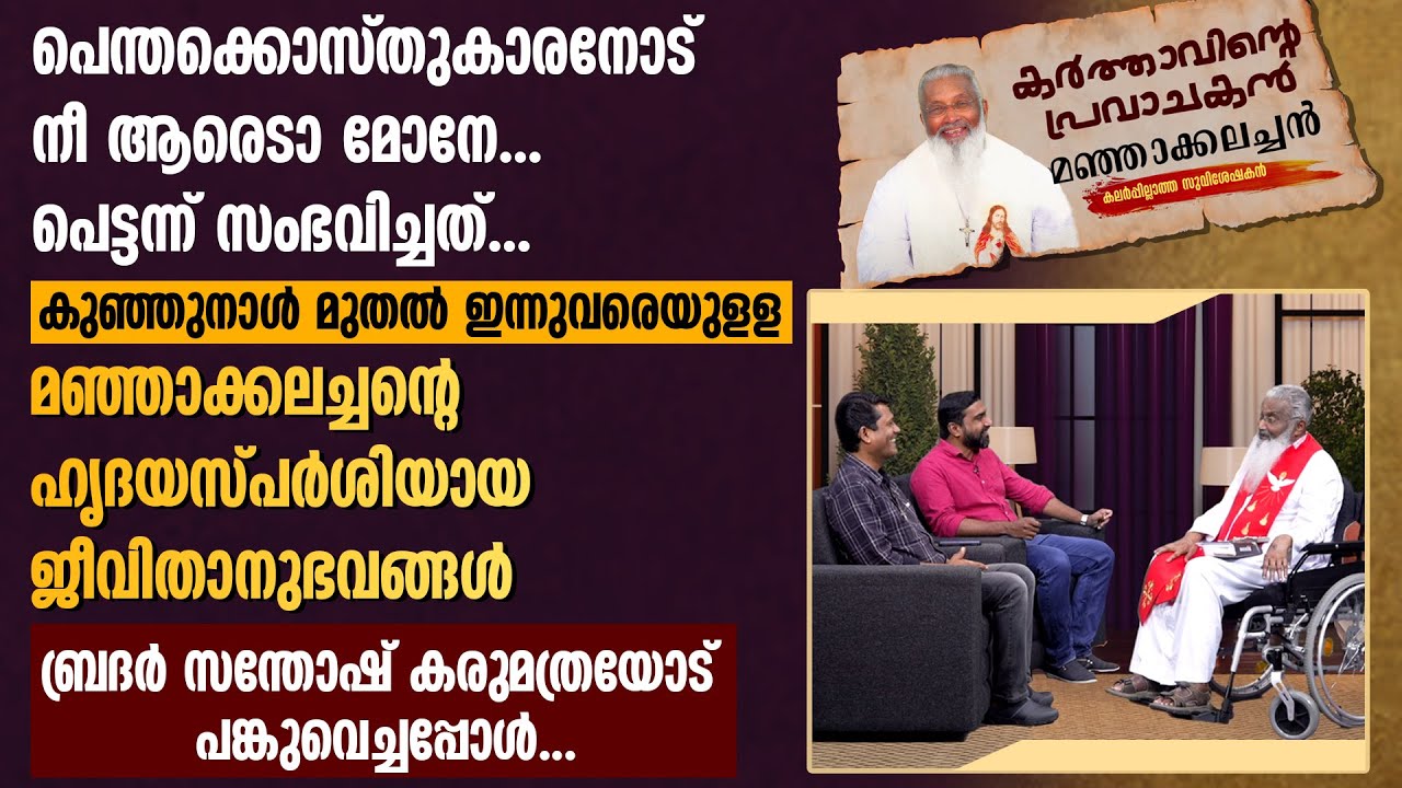 മഞ്ഞാക്കലച്ചന്റെ ഹൃദയസ്പര്‍ശിയായ ജീവിതാനുഭവങ്ങള്‍ ബ്രദർ സന്തോഷ് കരുമത്രയോട് പങ്കുവെച്ചപ്പോള്‍