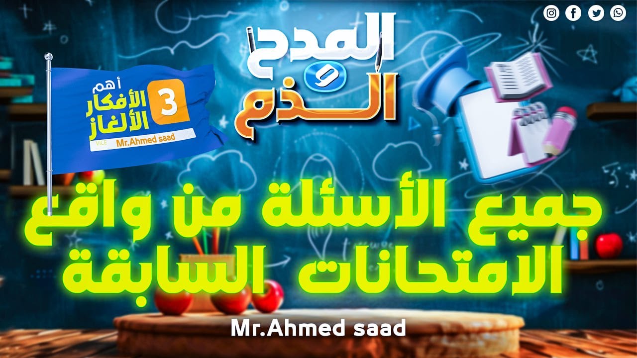 المدح والذم | جميع الأسئلة من واقع الامتحانات السابقة | أهم الأفكار والألغاز| اتحدى واضع الامتحان 😎💪