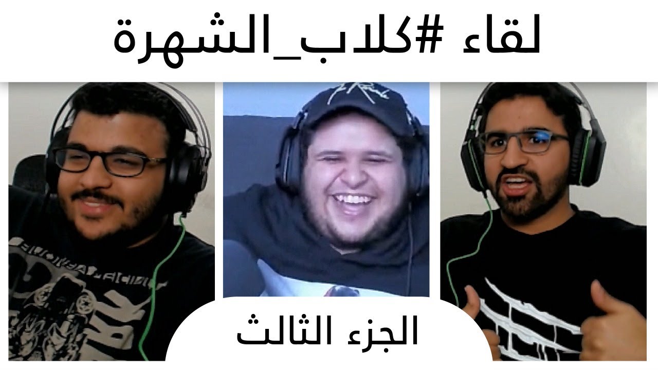 #كلاب_الشهرة Return ( الجزء 3 )