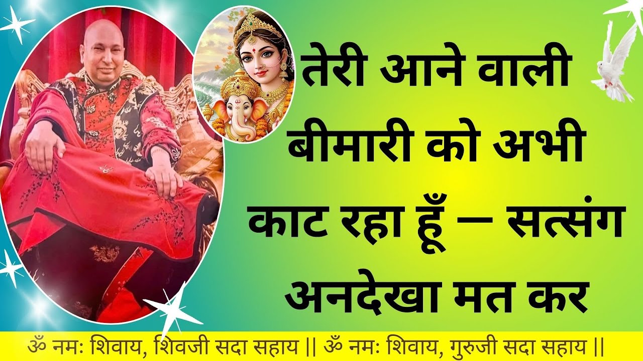 #893 तेरी आने वाली बीमारी को अभी काट रहा हूँ— सत्संग अनदेखा मत कर #gurujisatsang #blessings #guruji