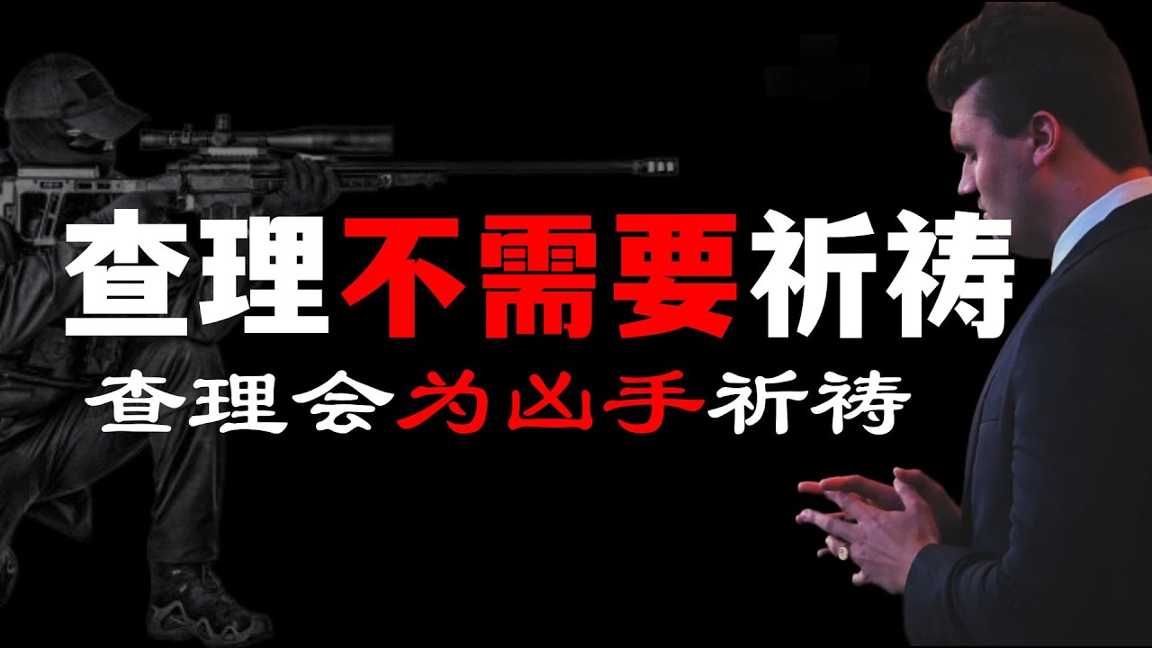 查理·柯克（Charlie Kirk）被枪杀，他不需要你的祈祷，他会为凶手如此祈祷！