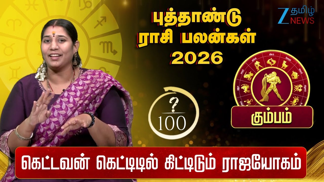 கும்ப ராசிக்கான 2026 புத்தாண்டு பலன்கள் | Kumbam 2026 New Year Rasi Palan | Vidhya Karthik