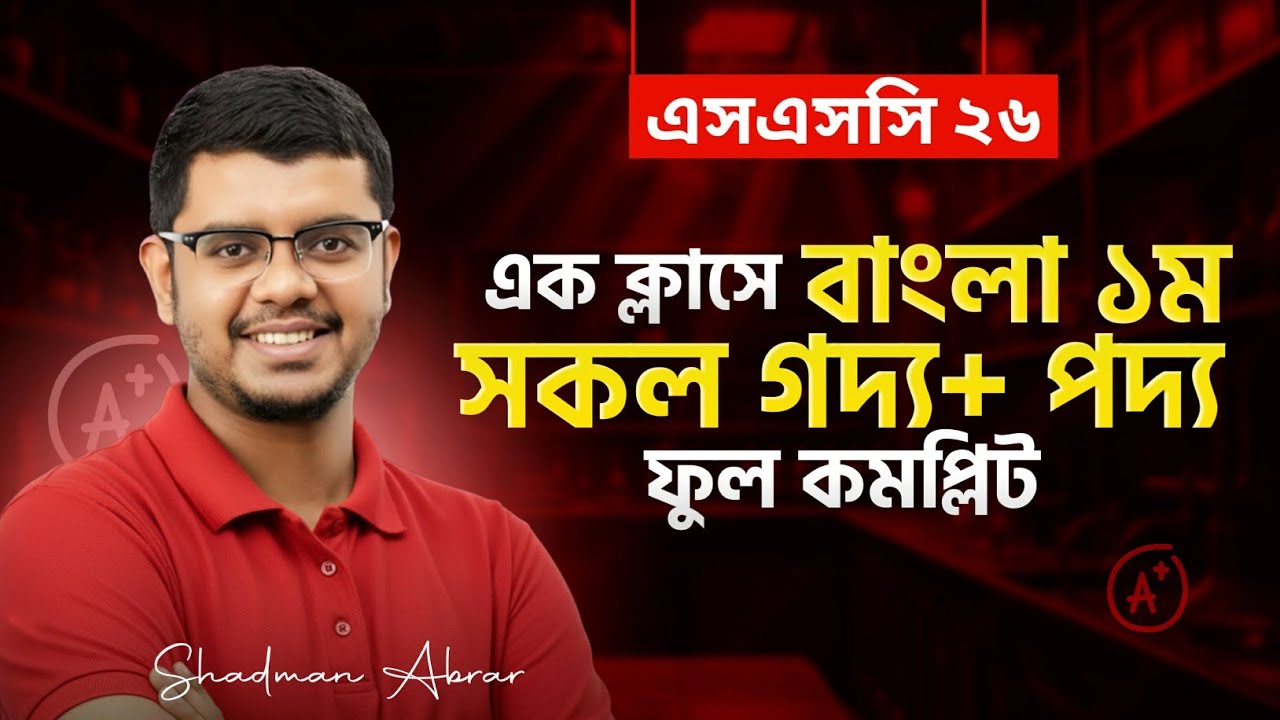 SSC 26, বাংলা ১ম পত্র ফাইনাল শট ক্লাস। সকল গদ্য পদ্য এক ক্লাসে 🔥