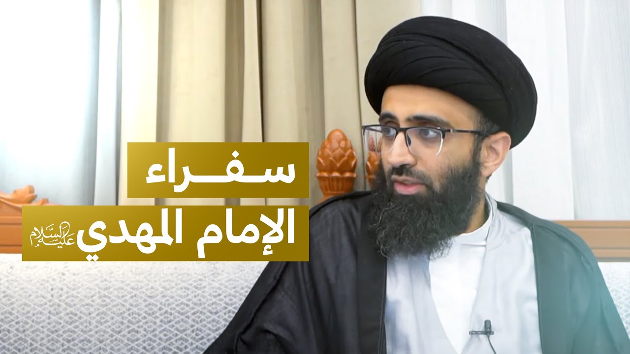 إثبات السفارة في الغيبة الصغرى | السيد علي أبو الحسن