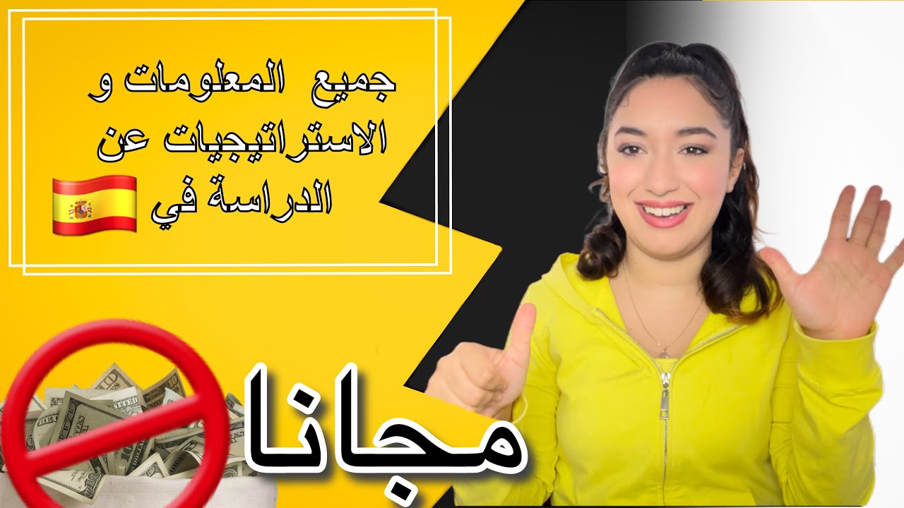 الدراسة في اسبانيا 🇪🇸:معلومات لن تجدها في اي مكان عن اسبانيا. (SELECTIVIDAD, GRADO SUPERIOR…)