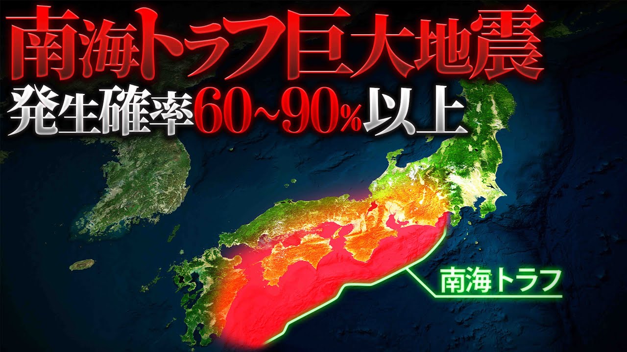 【最新評価】南海トラフ巨大地震はいつ起こるのか？
