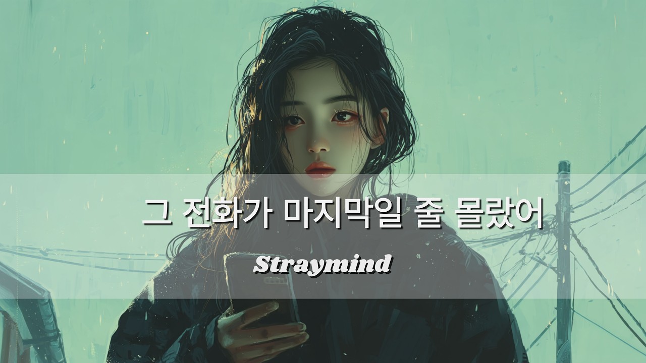 그 전화가 마지막일 줄 몰랐어 - straymind | 감성 발라드