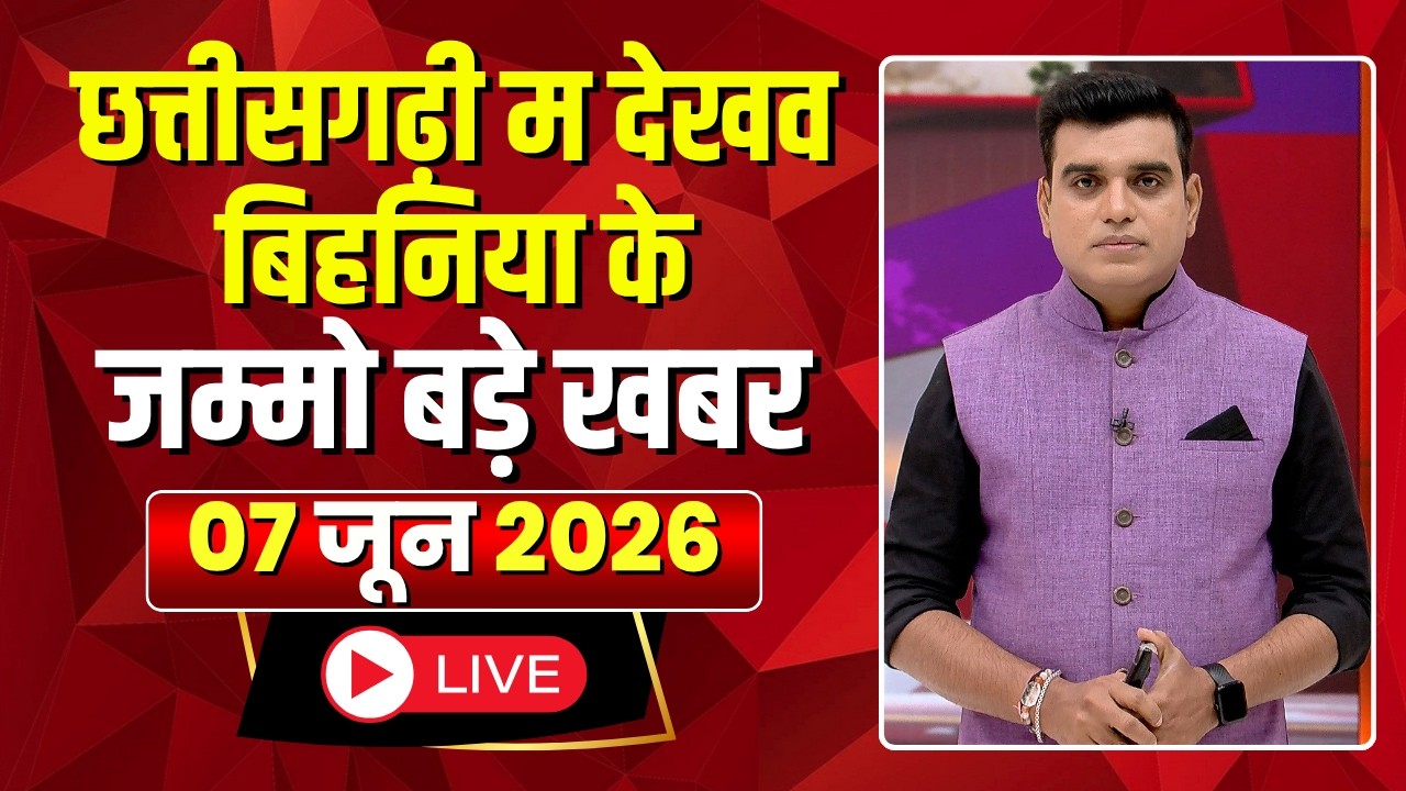 Chhattisgarhi News: Know the condition of the state in Chhattisgarhi from the morning | Hamar Ban...