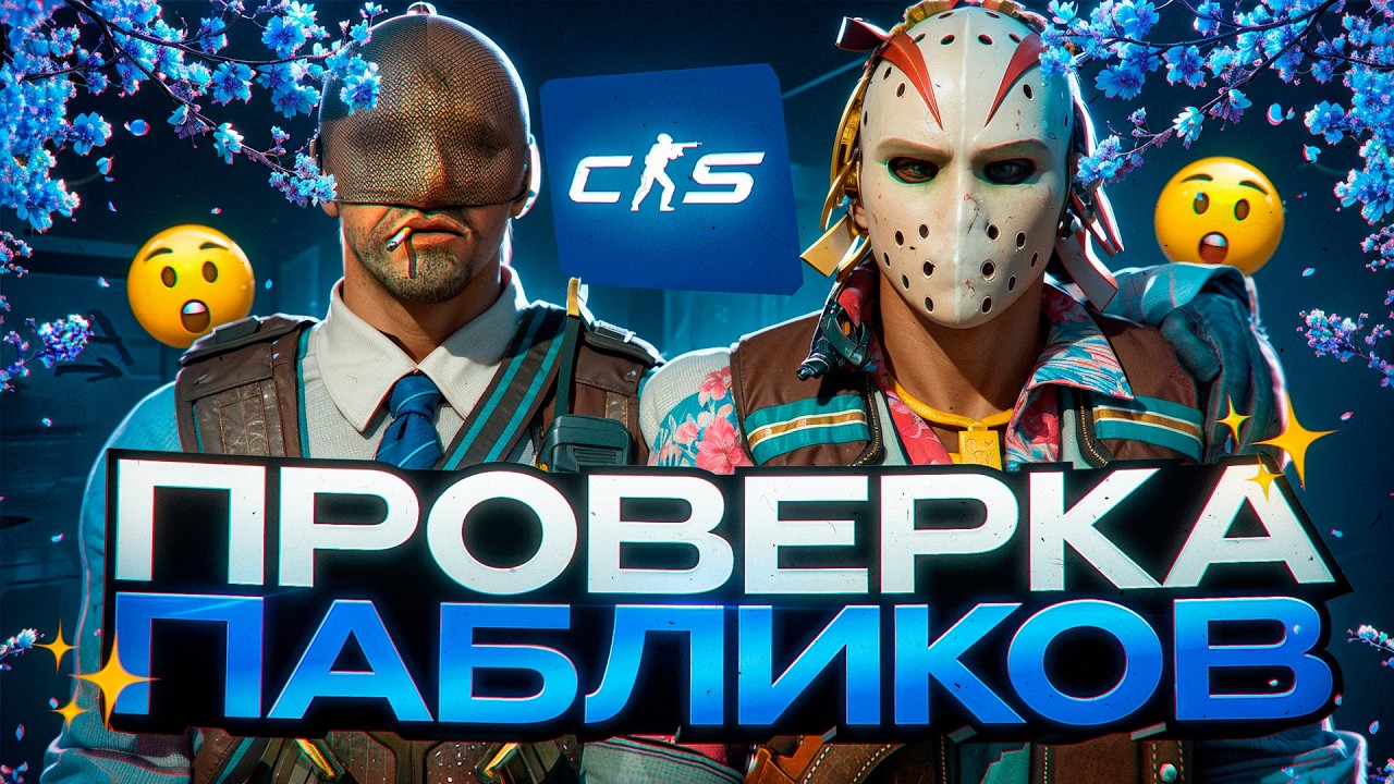 ⭐️ АДМИН НЕ УВИДЕЛ ЧИТ ПЕРЕД ГЛАЗАМИ - ПРОВЕРКА ПАБЛИКОВ В CS2