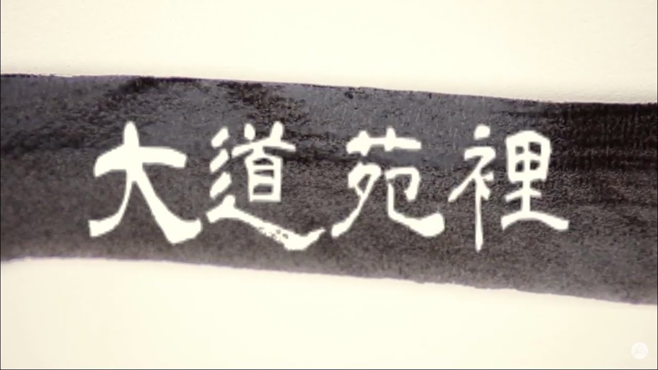【人生無常 生命真常】弘聖上師 隨緣開示_大道苑裡 2021/04/10
