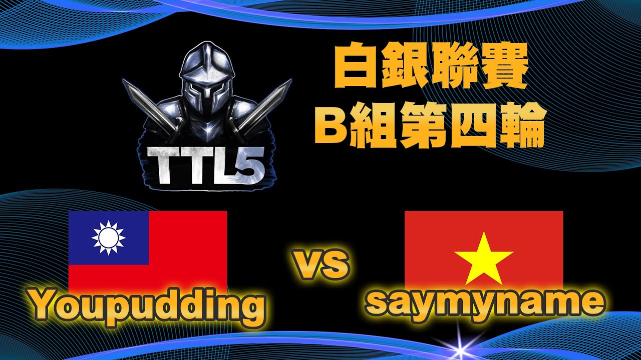 【TTL5】白銀聯賽B組第四輪｜台灣 Youpudding vs 越南 saymyname｜【#世紀帝國二決定版】Host by ‪@T90Official‬｜QuinDaizier 心靈酒吧店長