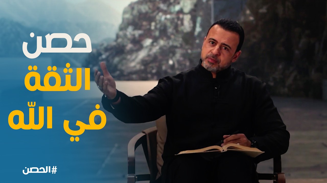 الحصن | ربنا بينجيك بطريقة لا تتوقعها