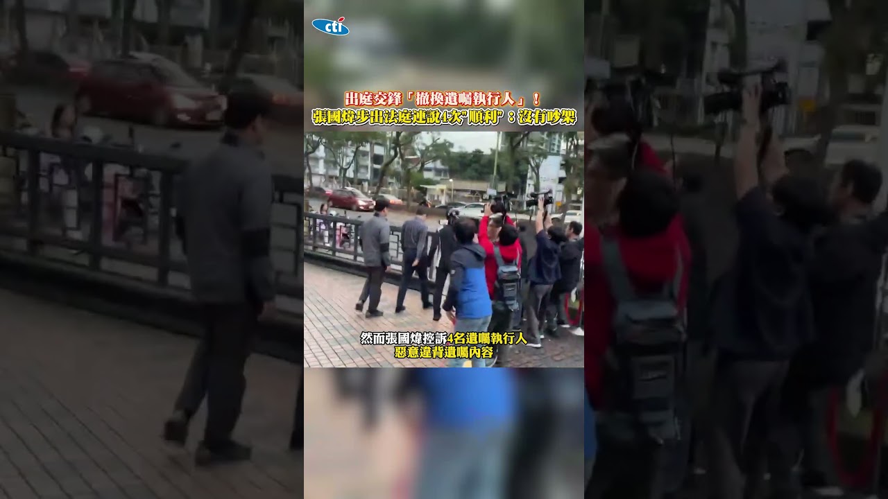 出庭交鋒「撤換遺囑執行人」！張國煒步出法庭連說4次