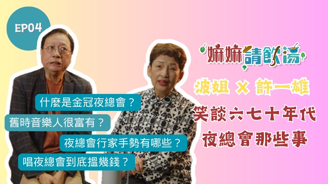 嫲嫲請飲湯EP 04 | 波姐X許一雄（雄哥）（上）笑談六七十年代夜總會那些事！#馮素波 #波姐
