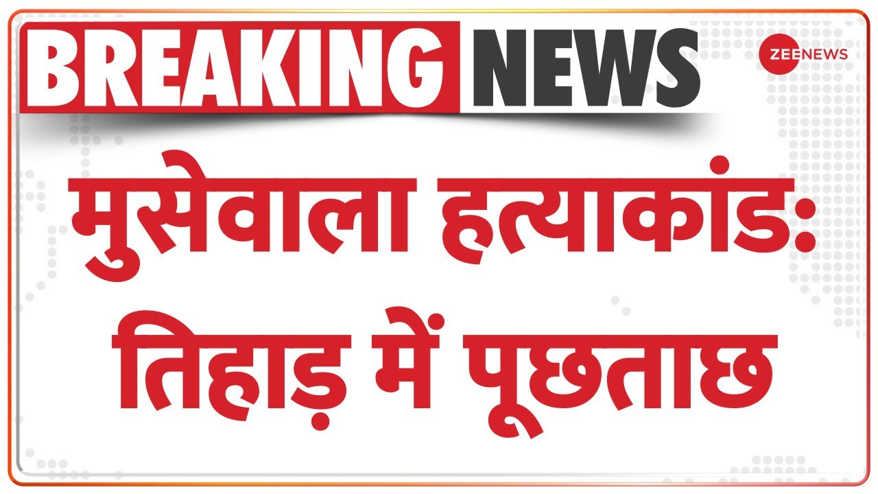 Sidhu Moose Wala Murder Case: मूसेवाला मर्डर केस में Delhi के Tihar Jail में पूछताछ | Congress