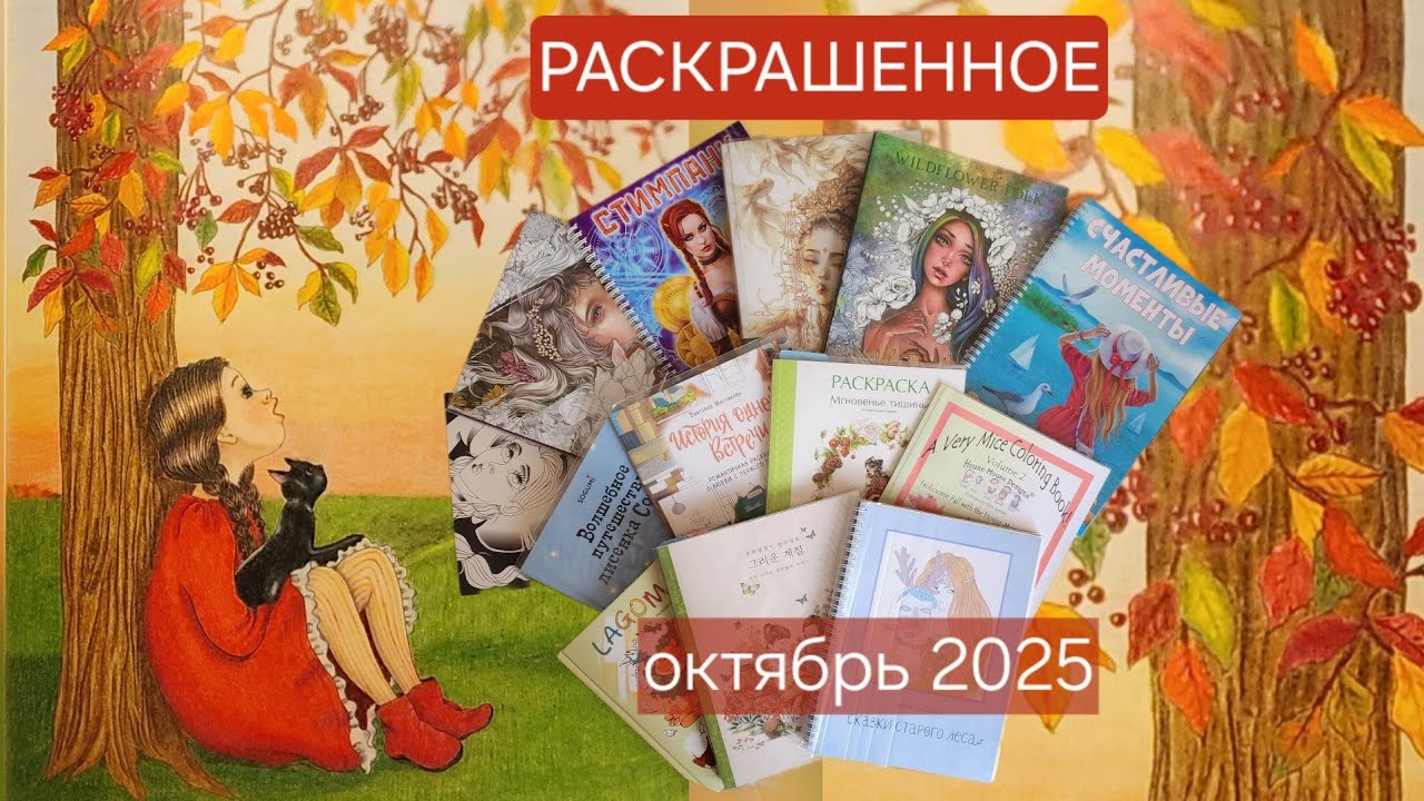 Раскрашенное за октябрь 2025. Completed Coloring pages October 2025