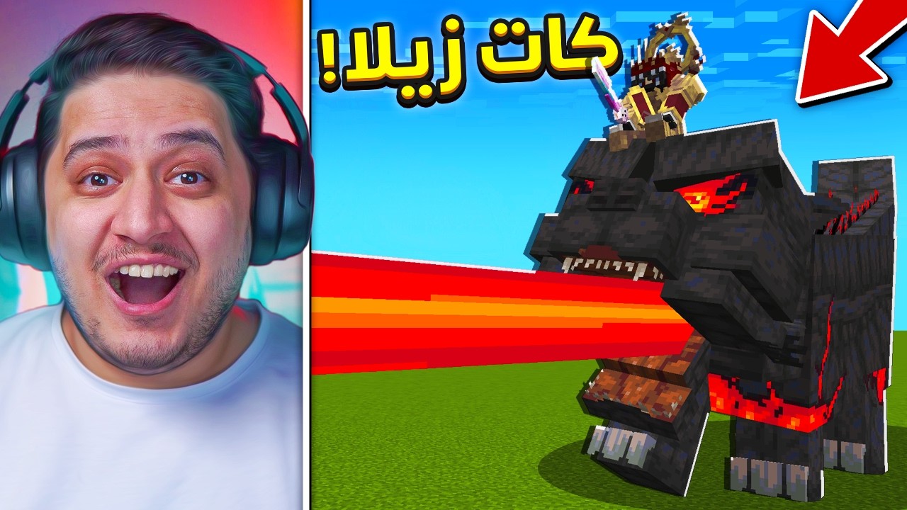 ماين كرافت ترويض الكات زيلا العملاقة !🔥😱 | Catzilla