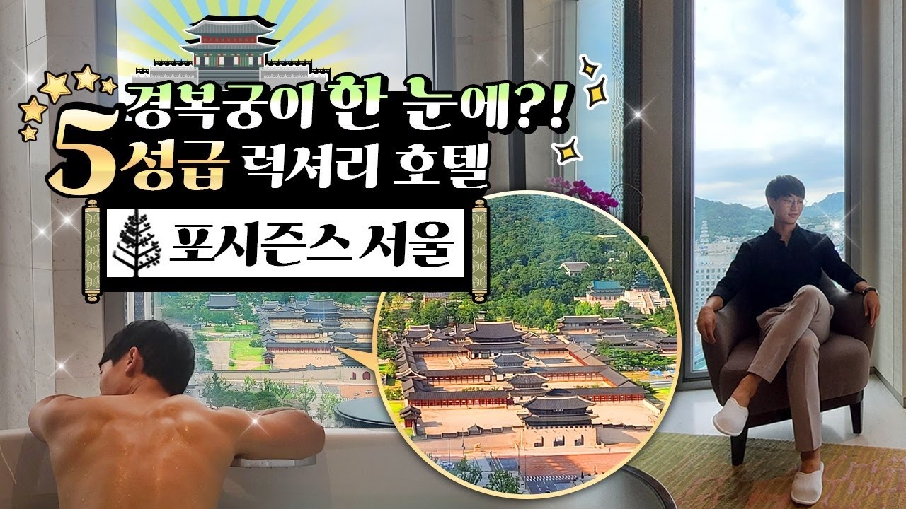 국내 유일 '경복궁뷰'에 '억 소리 나는 헬스장'까지💪 | 5성급 '포시즌스 호텔 서울' 얼마나 화려할까?!