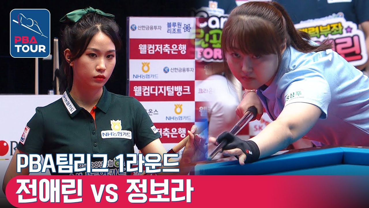 🇰🇷전애린 vs 🇰🇷정보라 [PBA팀리그 / DAY3 / 2set]