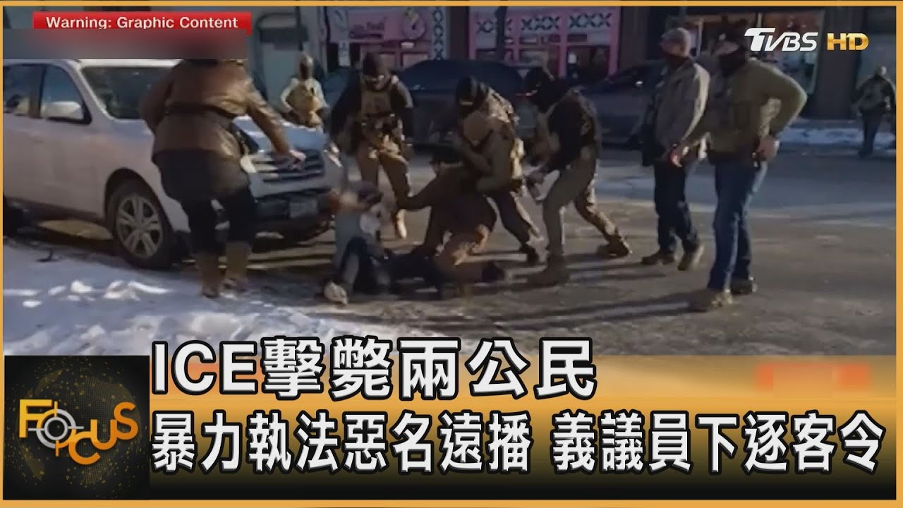 ICE擊斃兩公民 暴力執法惡名遠播 義議員下逐客令｜方念華｜FOCUS全球新聞20260128  @tvbsfocus