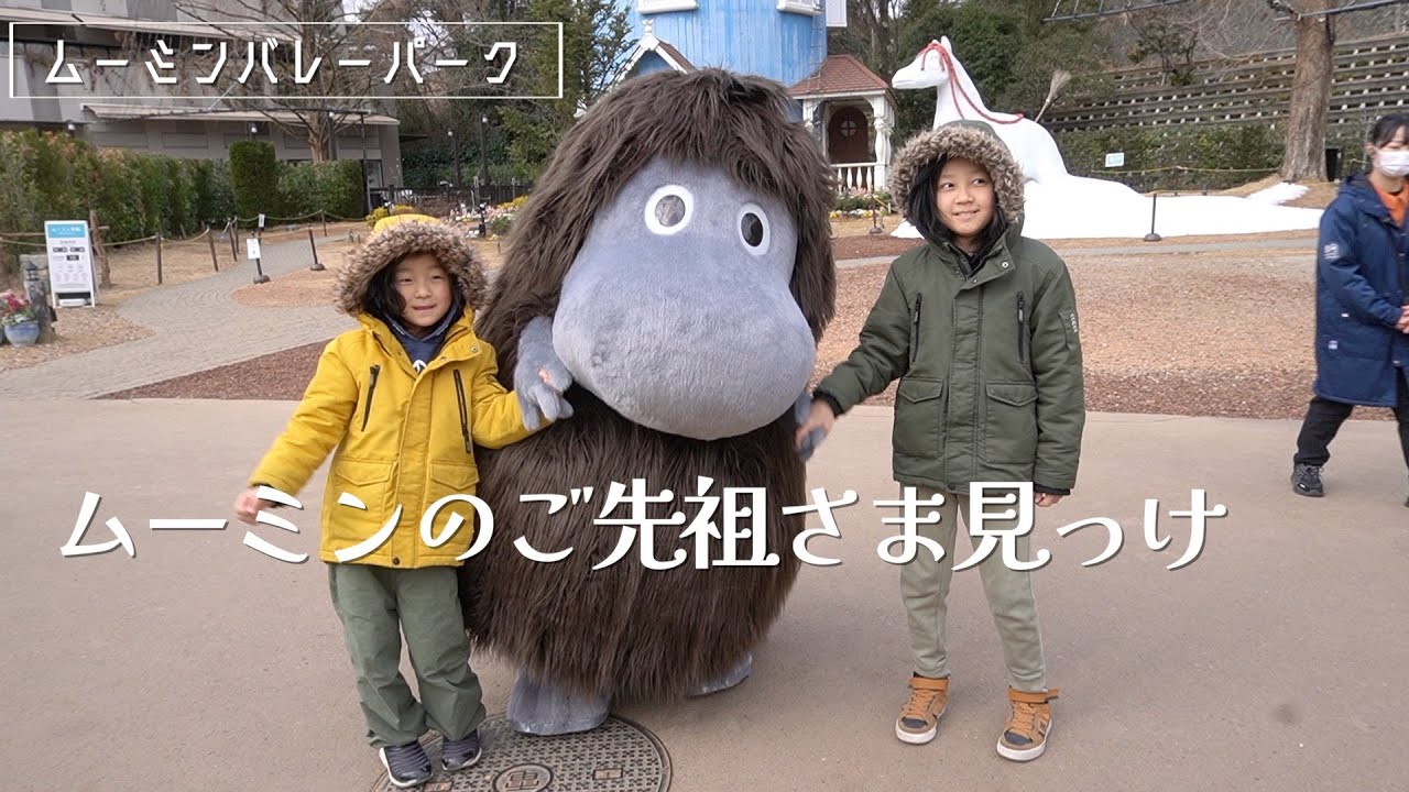 【幻想世界】母と子供たち連れてムーミンバレーパークへ