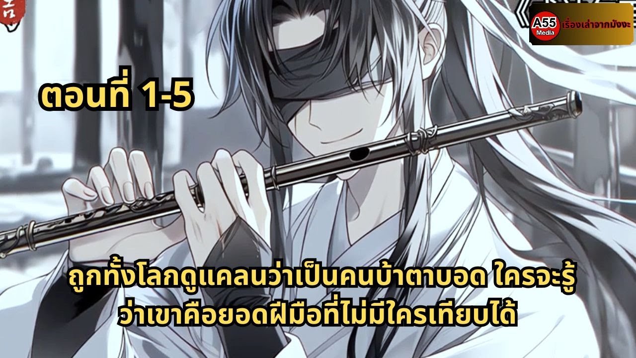 ตอนที่ 1 - 5 | ถูกทั้งโลกดูแคลนว่าเป็นคนบ้าตาบอด ใครจะรู้ว่าเขาคือยอดฝีมือที่ไม่มีใครเทียบได้