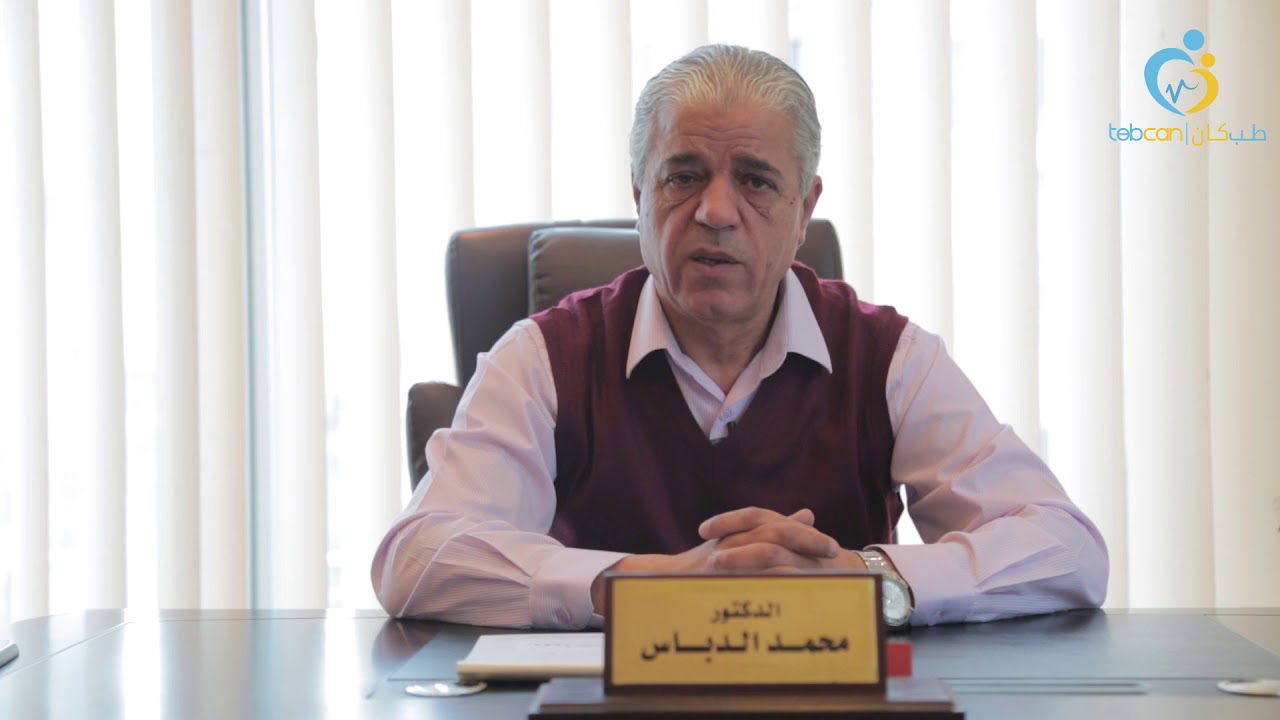 د. محمد الدباس - استشاري الطب النفسي والادمان في الأردن - طبكان