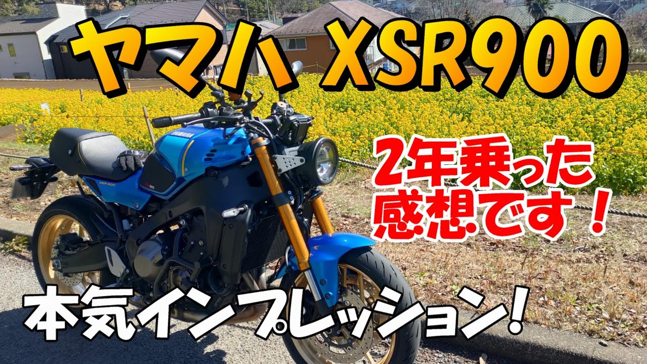 ヤマハ XSR900 本気インプレッション(2年経過！）