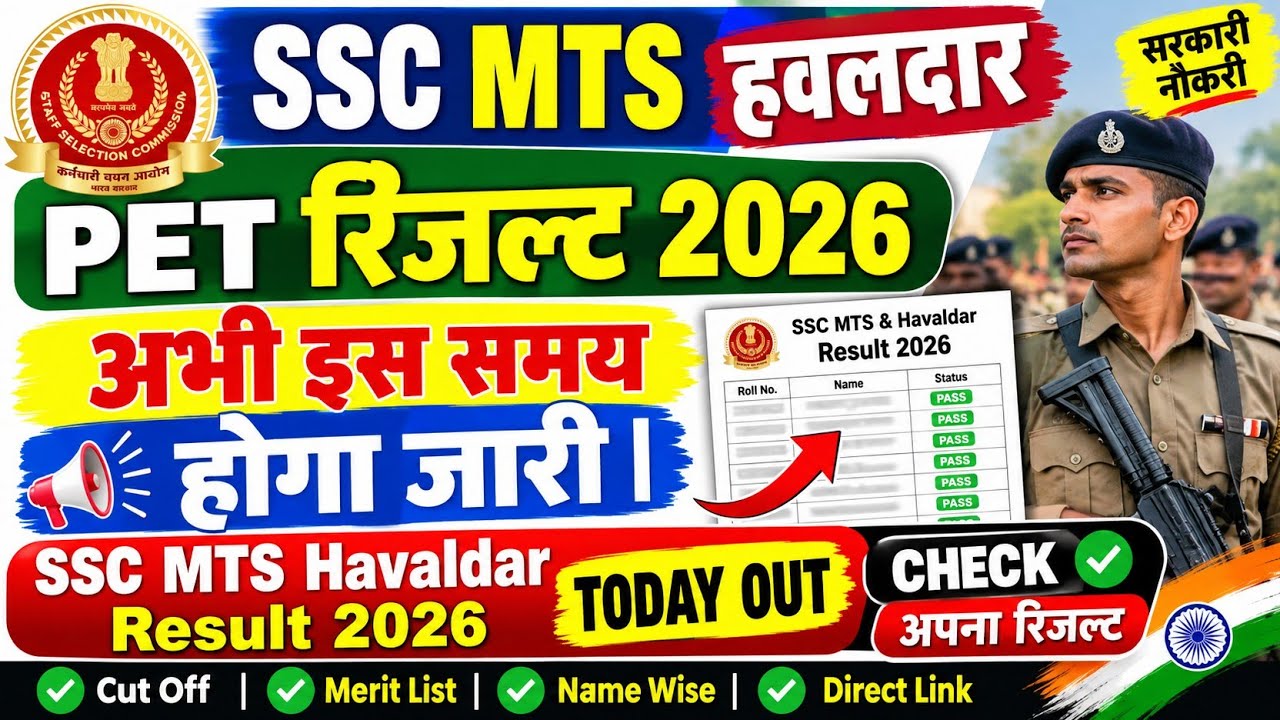 SSC MTS Havldar PET Result 2026 |SSC MTS Havldar PET Result 2026 Kaise Dekhe !SSC MTS Havldar Result