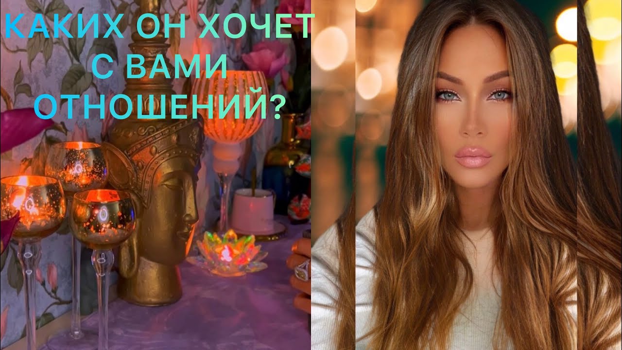 🛸КАКИХ ОН ХОЧЕТ С ВАМИ ОТНОШЕНИЙ ?