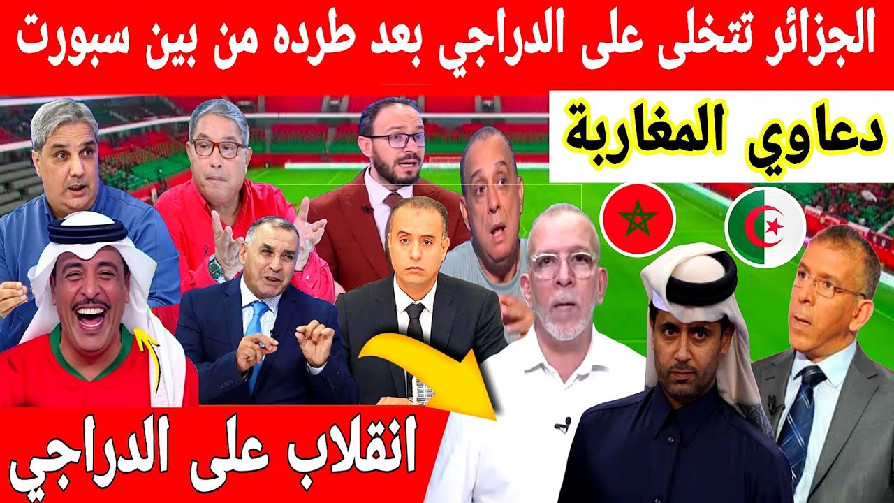 🔴عاجل : صدمة فالاعلام الجزائري بعد طرد حفيظ الدراجي من بين سبورت.. لقجع هو السبب