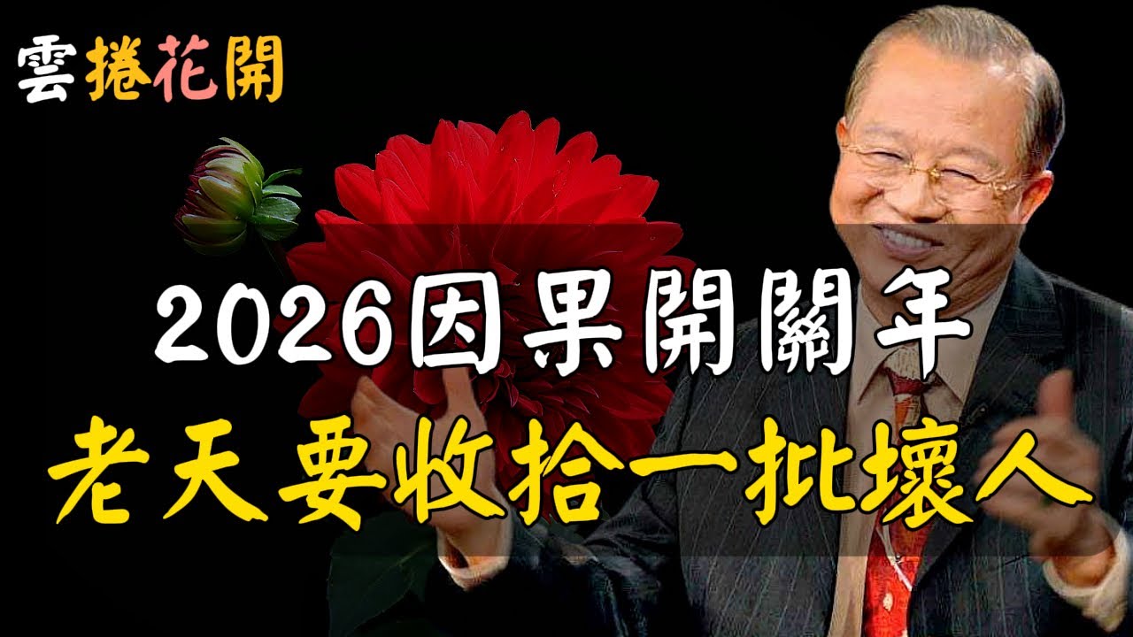 2026年，它是一個非常關鍵的“開關年”。未來三年，老天要收拾一大批壞人了！#心河渡口