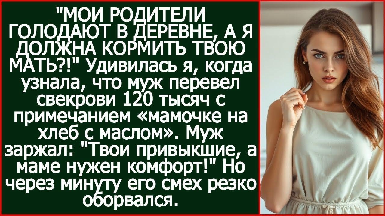 ＂МОИ РОДИТЕЛИ ГОЛОДАЮТ В ДЕРЕВНЕ, А Я ДОЛЖНА КОРМИТЬ ТВОЮ МАТЬ？!＂ Удивилась я.