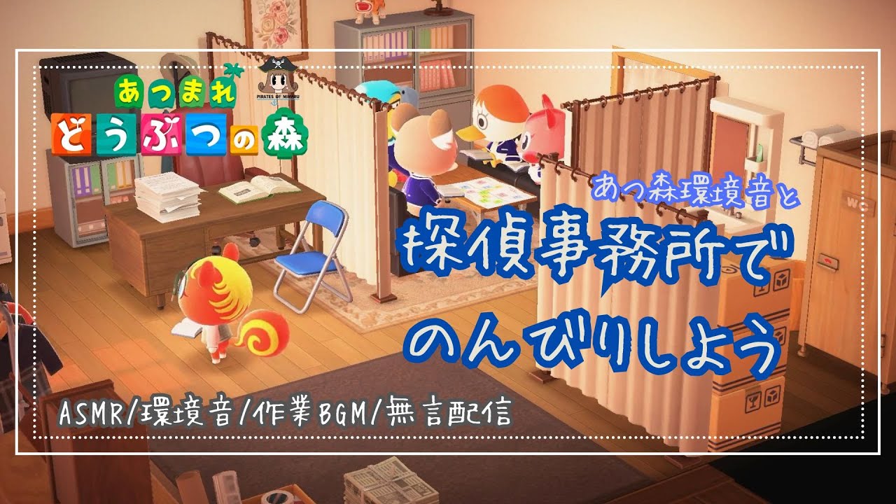 あつまれどうぶつの森 ～約1時間の探偵事務所編～ 【自然音/環境音/無言配信】 #asmr #animalcrossing #あつ森
