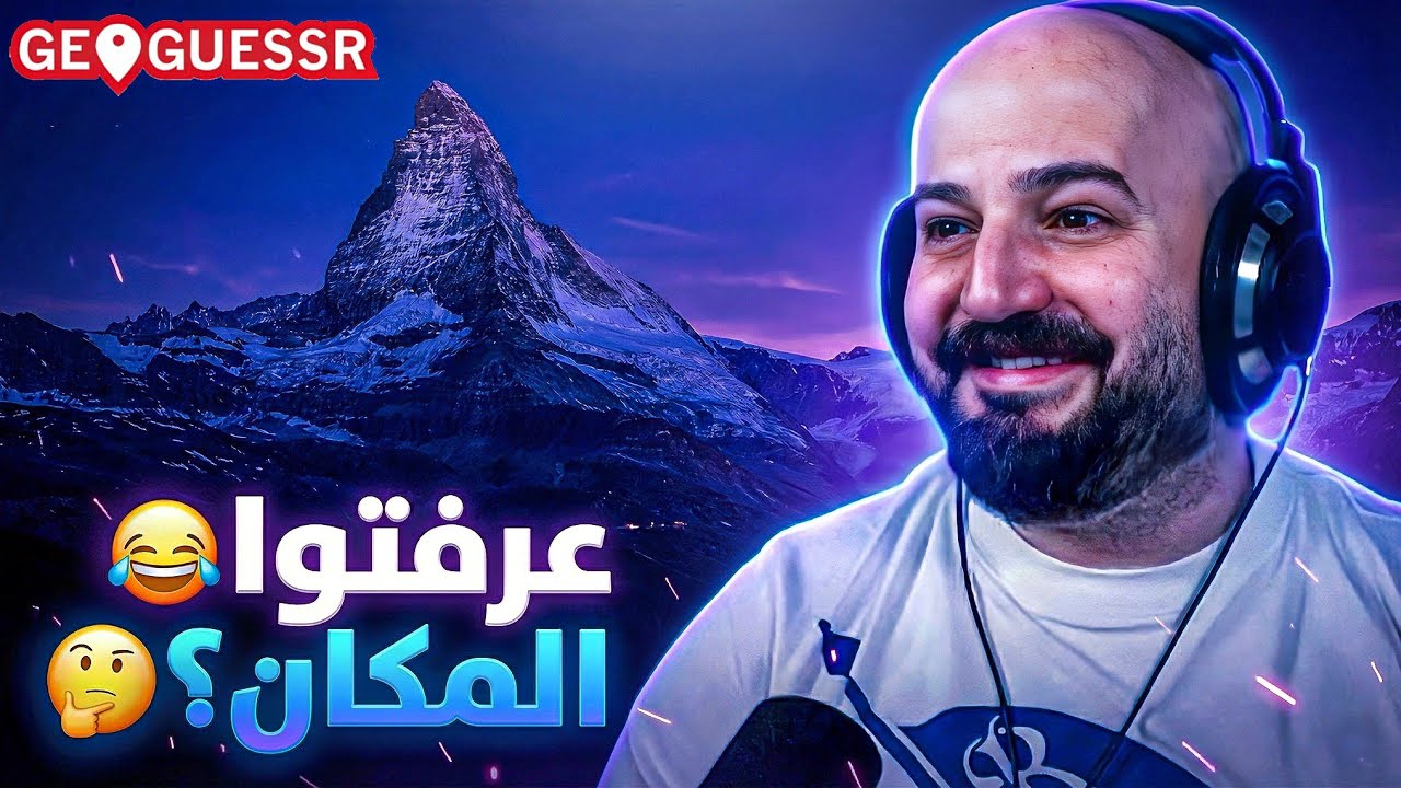 أتحدى أي شخص يعرف هذا المكان! 😂 تحدي GeoGuessr ! 🤣🔥