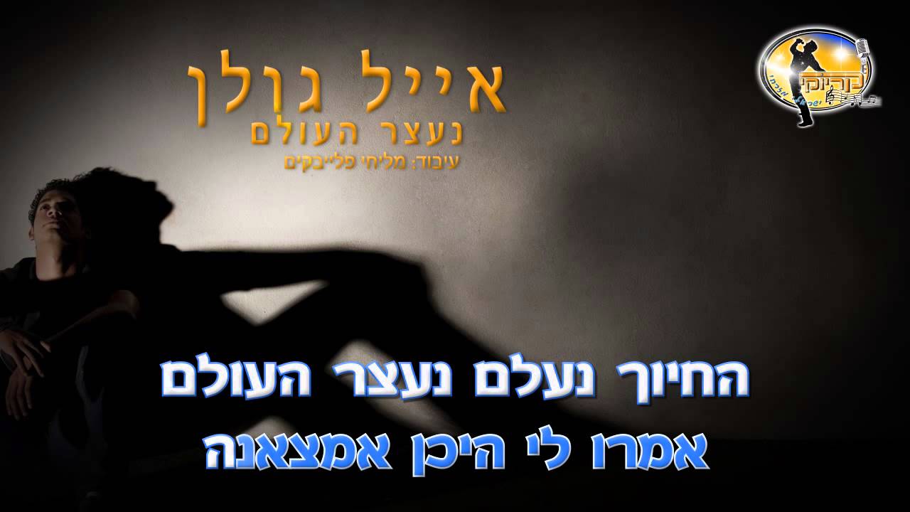 נעצר העולם - אייל גולן - קריוקי ישראלי מזרחי Eyal Golan