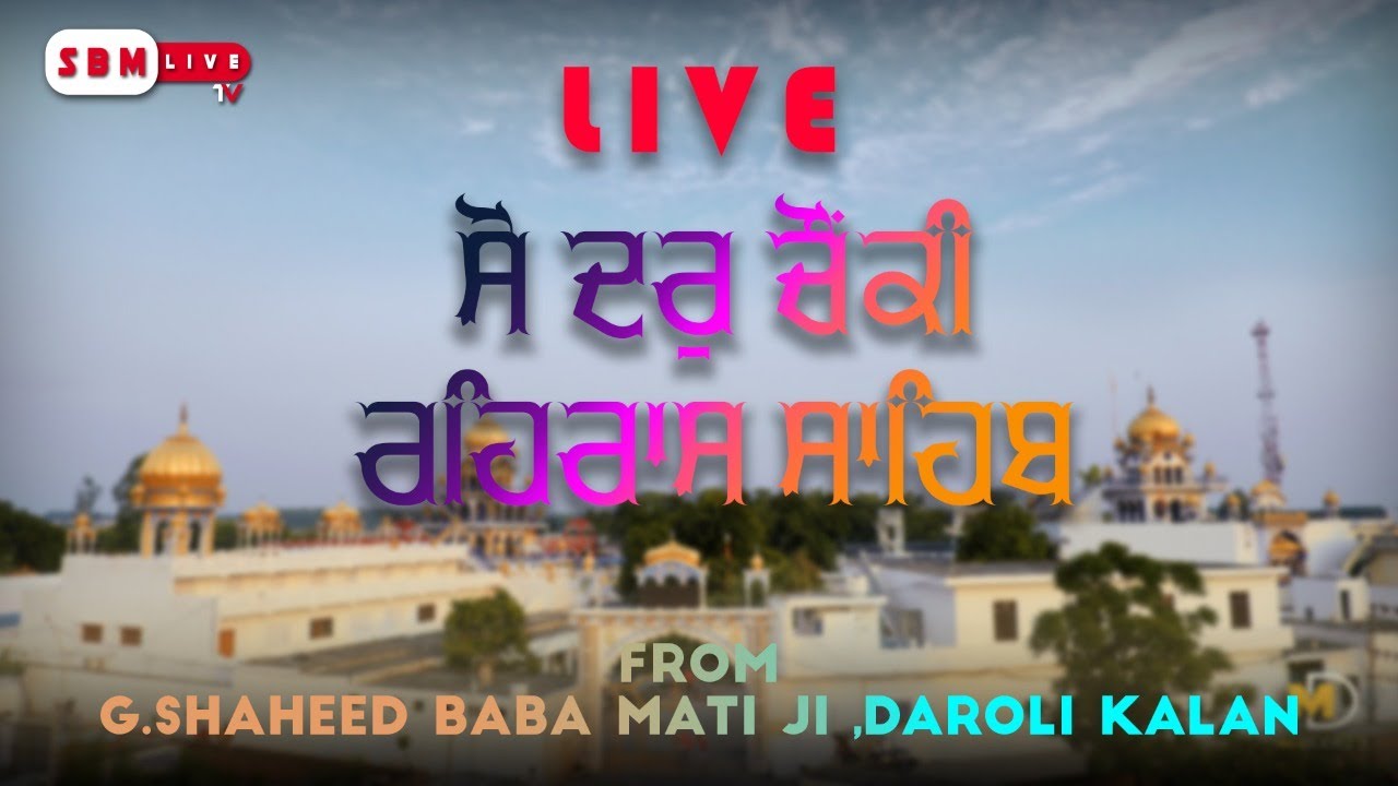 LIVE Sodar Chowki And Rehras Sahib || G.Shaheed Baba Mati Ji Daroli Kalan ||SBM LIVE TV