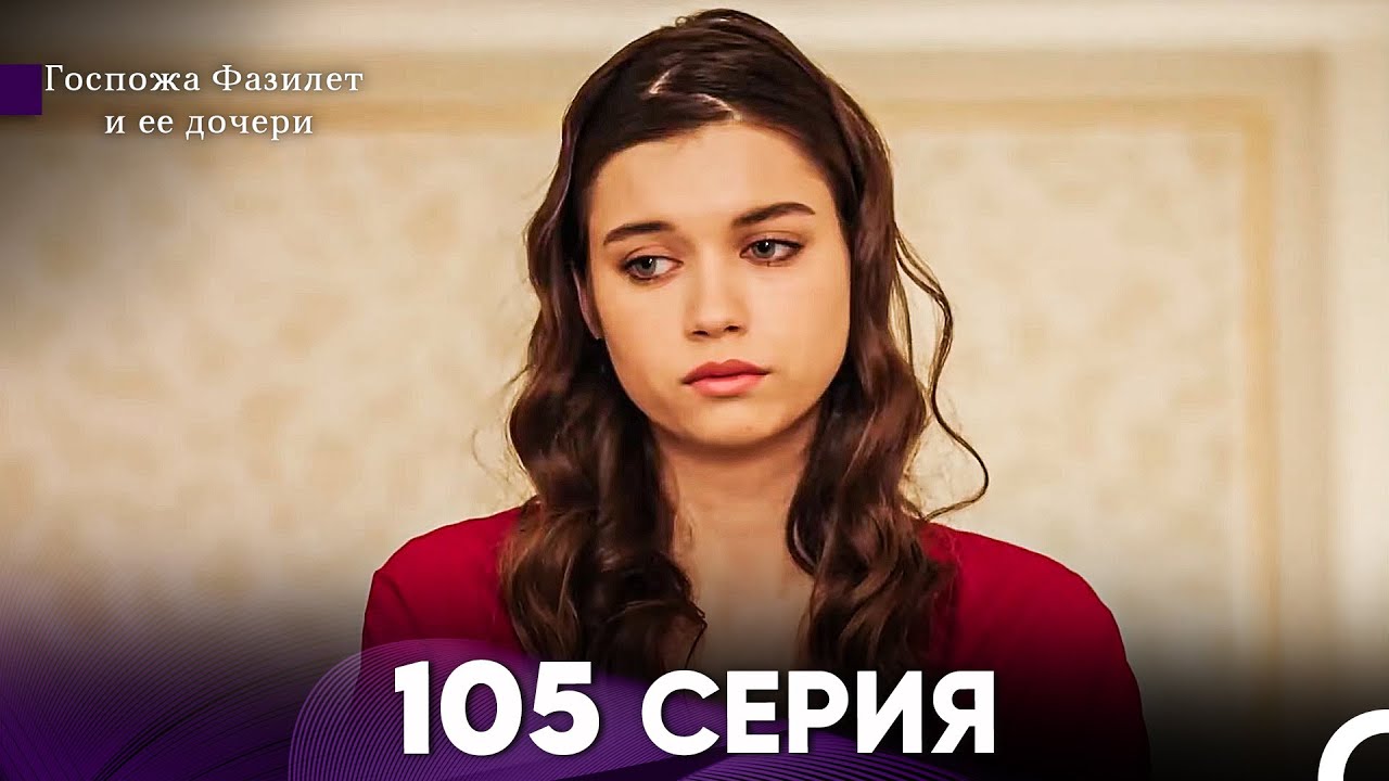 Госпожа Фазилет и её дочери 105 Серия (Русская озвучка)