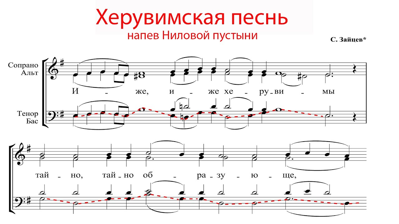 ХЕРУВИМСКАЯ ПЕСНЬ Ниловой пустыни, С. Зайцев - Басовая партия