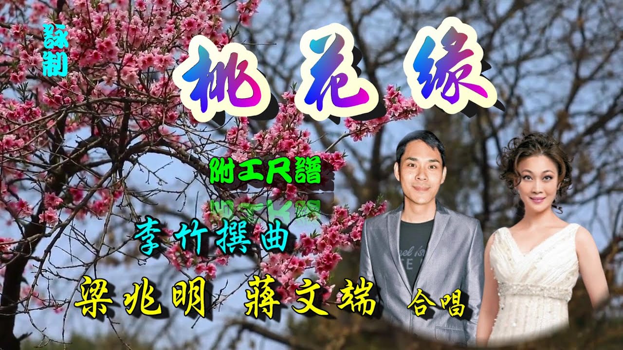 桃花緣_梁兆明_蔣文端合唱_附珍藏工尺譜
