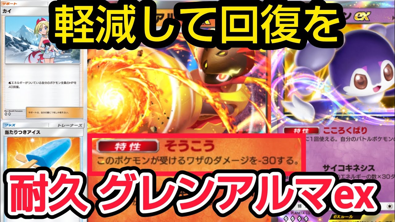 【ポケポケ】火力も耐久力もそこそこあるグレンアルマ  回復をたくさん入れてみた 