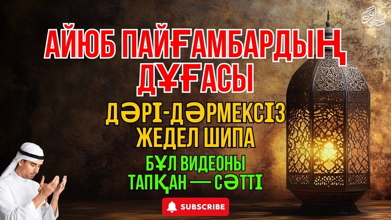 Қуатты дұға 😇 Айюб пайғамбардан келген шипа