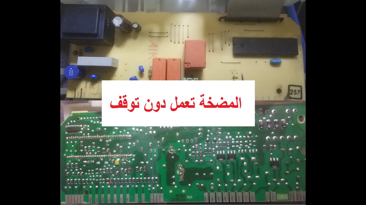 اصلاح كارت جلاية بوش || المضخة تعمل دون توقف
