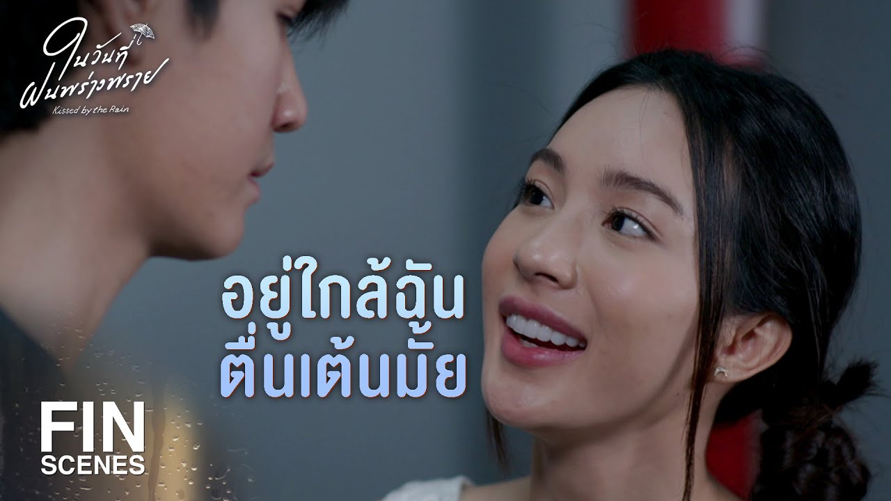 FIN | ถ้าเรารู้จักแบ่งปัน เราก็จะรู้สึกอิ่มใจมีความสุข | ในวันที่ฝนพร่างพราย EP.6 | Ch3Thailand