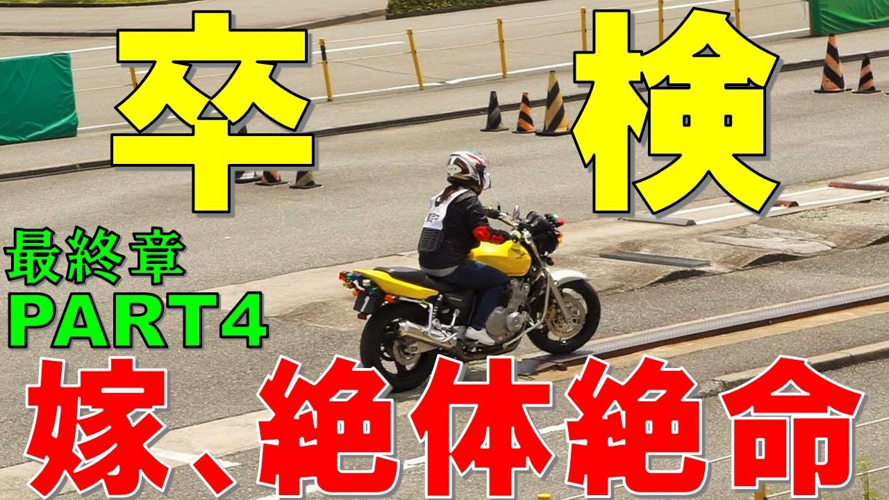【二輪教習 涙の卒検】こんな光景見たことない！一部始終を全見せ【嫁の教習所奮闘記 最終章PART4】夢の普通二輪免許取得への道【自動二輪卒検】【バイク女子】