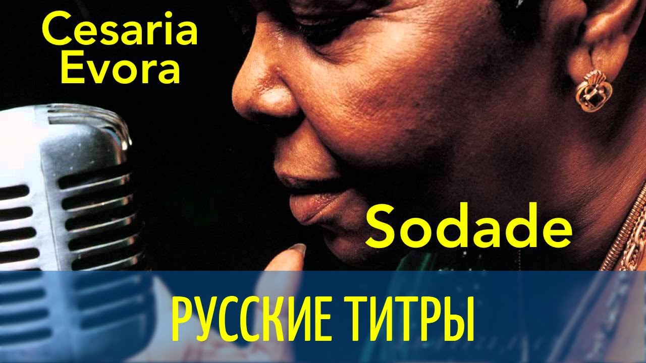 Cesaria Evora & Bonga - Sodade (EFIX - EDGAR rmx) Russian lyrics (русские титры)