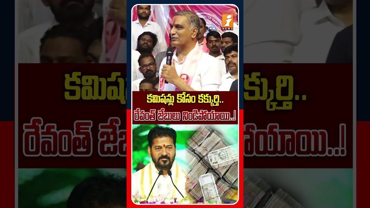 స్కాముల రెడ్డి రేవంత్ రెడ్డి..! | Harish Rao Strong Counter To Revanth Reddy | iNews
